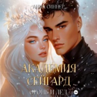 Академия Сейгард. Огонь и Лед