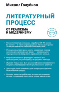 Литературный процесс: от реализма к модернизму