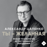 Ты – желанная. Новая технология естественного похудения
