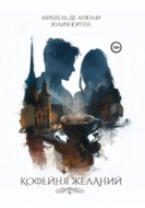 Кофейня желаний