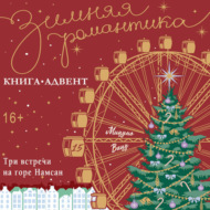 Три встречи на горе Намсан