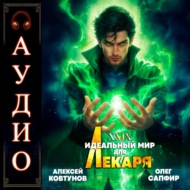Идеальный мир для Лекаря 29