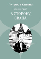 В сторону Свана