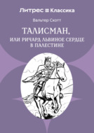 Талисман, или Ричард Львиное сердце в Палестине
