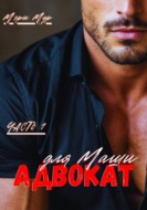 Адвокат для Маши