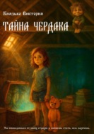 Тайна чердака