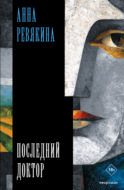 Последний доктор