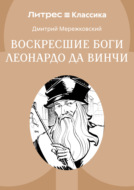 Воскресшие боги, или Леонардо да Винчи