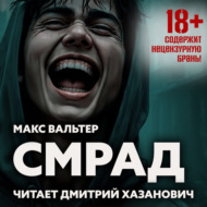 Смрад