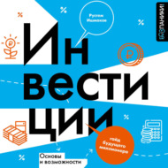 Инвестиции: основы и возможности. Гайд будущего миллионера