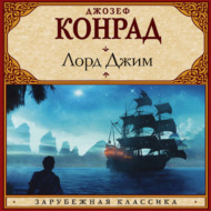 Лорд Джим