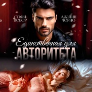 Единственная для авторитета