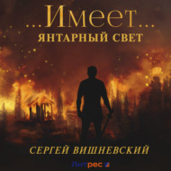Янтарный свет: …Имеет…