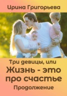 Три девицы, или Жизнь – это про счастье. Продолжение