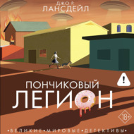 Пончиковый легион