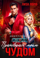 Притворись моим чудом