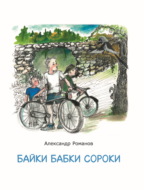 Байки бабки Сороки