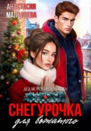 Снегурочка для вожатого