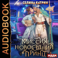Миссия: Новогодний принц