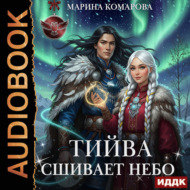 Тийва сшивает небо