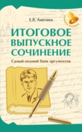 Итоговое выпускное сочинение. Самый полный банк аргументов