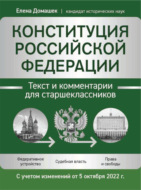 Конституция Российской Федерации. Текст и комментарии для старшеклассников. С учетом изменений от 5 октября 2022 года