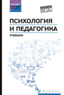 Психология и педагогика