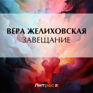 Завещание