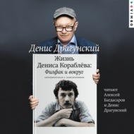 Жизнь Дениса Кораблёва. Филфак и вокруг: автобиороман с пояснениями