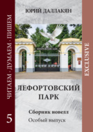 Лефортовский парк