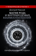 Магия Рода и внутриродовых взаимоотношений. Обряды, техники, методики