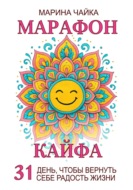 Марафон кайфа. 31 день, чтобы вернуть радость жизни