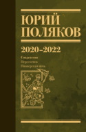 Собрание сочинений. Том 10. 2020–2022