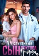 (Не)случайный сын доктора Громова