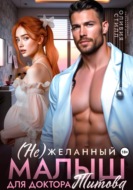 (Не)желанный малыш для доктора Титова