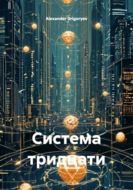 Система тридцати