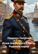 Душа альбатроса 1 часть. Родовые корни