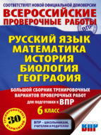 Русский язык. Математика. История. Биология. География. Большой сборник тренировочных вариантов проверочных работ для подготовки к ВПР. 6 класс