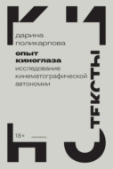 Опыт киноглаза. Исследование кинематографической автономии