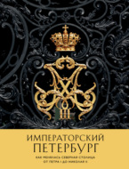 Императорский Петербург. Как менялась Северная столица от Петра I до Николая II