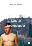 Дело молодое