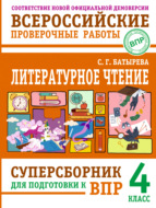 Литературное чтение. Суперсборник для подготовки к ВПР. 4 класс