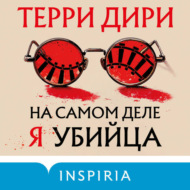 На самом деле я убийца