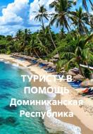 ТУРИСТУ В ПОМОЩЬ Доминиканская Республика