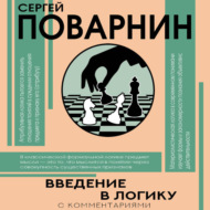 Введение в логику