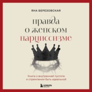 Правда о женском нарциссизме. Книга о внутренней пустоте и стремлении быть идеальной