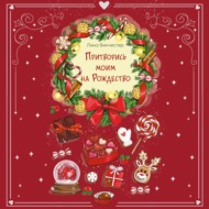 Притворись моим на Рождество