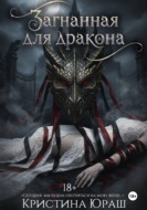 Загнанная для дракона