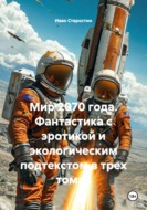 Мир 2070 года. Фантастика с эротикой и экологическим подтекстом в трех томах