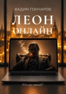 Леон онлайн